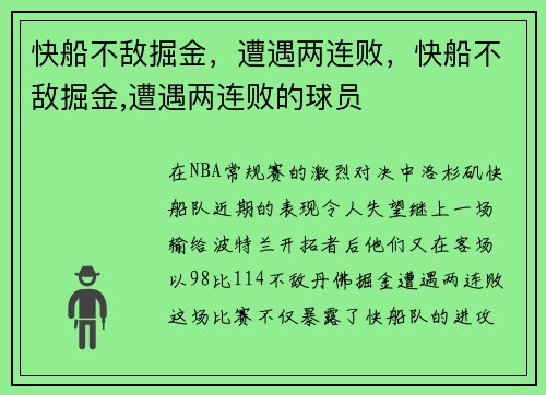 快船不敌掘金，遭遇两连败，快船不敌掘金,遭遇两连败的球员