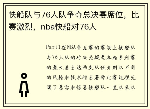 快船队与76人队争夺总决赛席位，比赛激烈，nba快船对76人