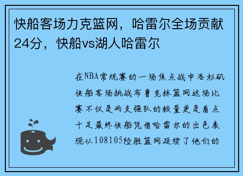快船客场力克篮网，哈雷尔全场贡献24分，快船vs湖人哈雷尔