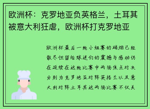 欧洲杯：克罗地亚负英格兰，土耳其被意大利狂虐，欧洲杯打克罗地亚