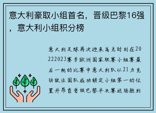 意大利豪取小组首名,晋级巴黎16强,意大利小组积分榜 意大利豪取小组首名,晋级巴黎16强,意大利小组积分榜