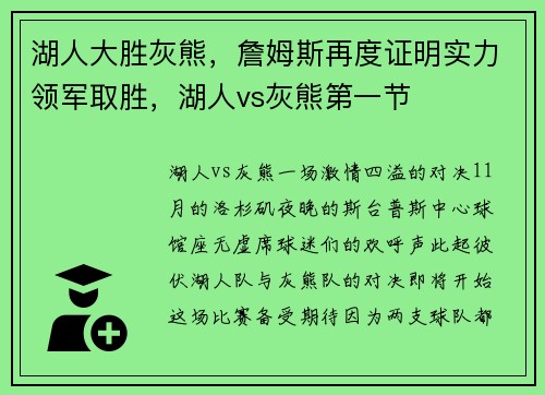 湖人大胜灰熊，詹姆斯再度证明实力领军取胜，湖人vs灰熊第一节