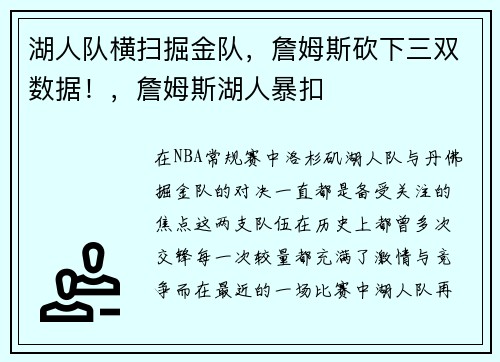 湖人队横扫掘金队，詹姆斯砍下三双数据！，詹姆斯湖人暴扣