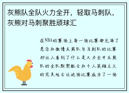灰熊队全队火力全开，轻取马刺队，灰熊对马刺聚胜顽球汇