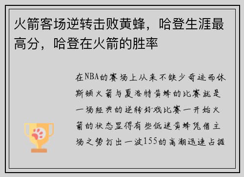火箭客场逆转击败黄蜂，哈登生涯最高分，哈登在火箭的胜率