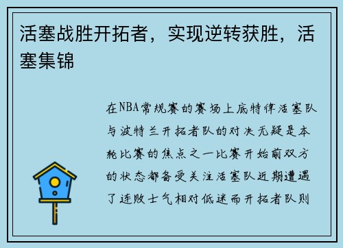 活塞战胜开拓者，实现逆转获胜，活塞集锦