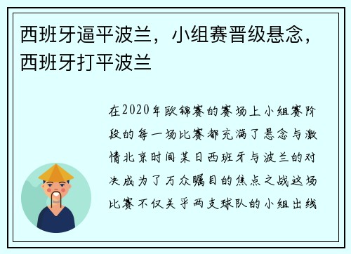 西班牙逼平波兰，小组赛晋级悬念，西班牙打平波兰
