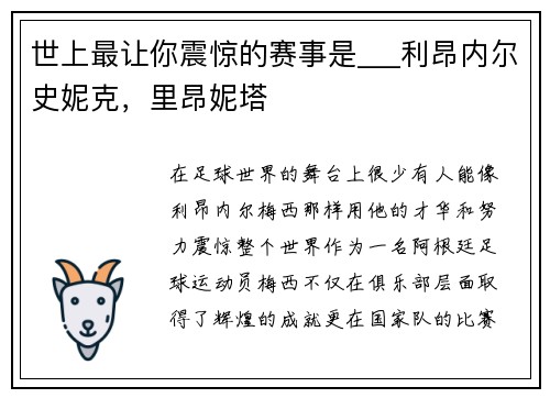 世上最让你震惊的赛事是___利昂内尔史妮克，里昂妮塔