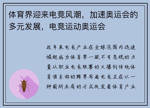 体育界迎来电竞风潮，加速奥运会的多元发展，电竞运动奥运会