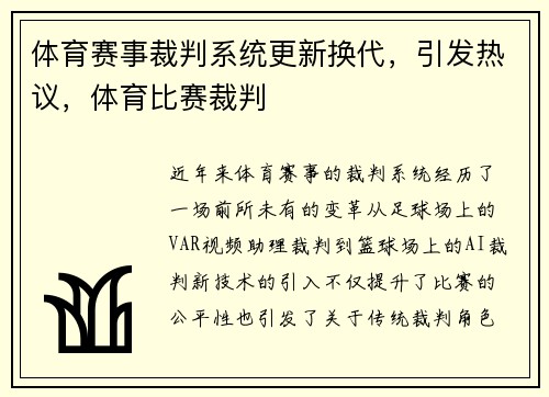 体育赛事裁判系统更新换代，引发热议，体育比赛裁判