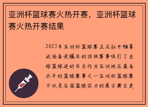 亚洲杯篮球赛火热开赛，亚洲杯篮球赛火热开赛结果