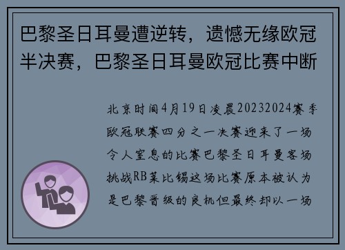 巴黎圣日耳曼遭逆转，遗憾无缘欧冠半决赛，巴黎圣日耳曼欧冠比赛中断