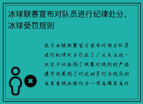 冰球联赛宣布对队员进行纪律处分，冰球受罚规则