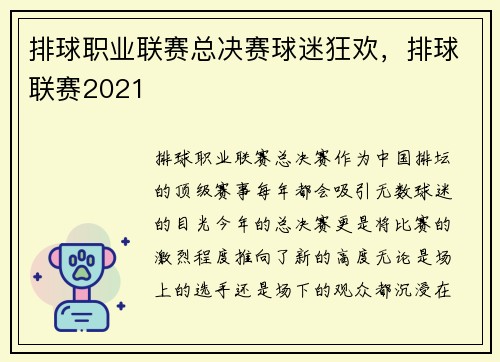 排球职业联赛总决赛球迷狂欢，排球联赛2021