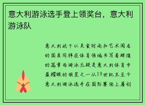 意大利游泳选手登上领奖台，意大利游泳队