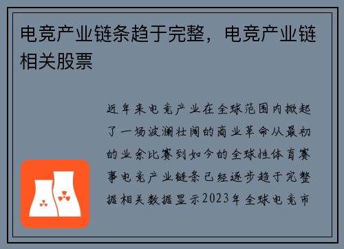 电竞产业链条趋于完整，电竞产业链相关股票