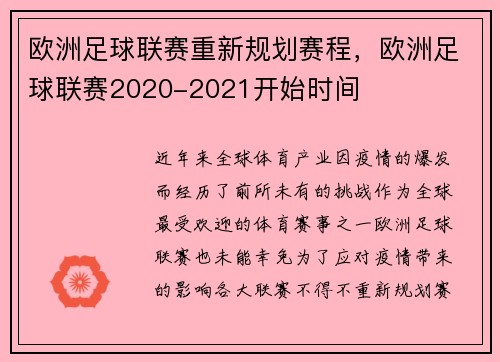 欧洲足球联赛重新规划赛程，欧洲足球联赛2020-2021开始时间