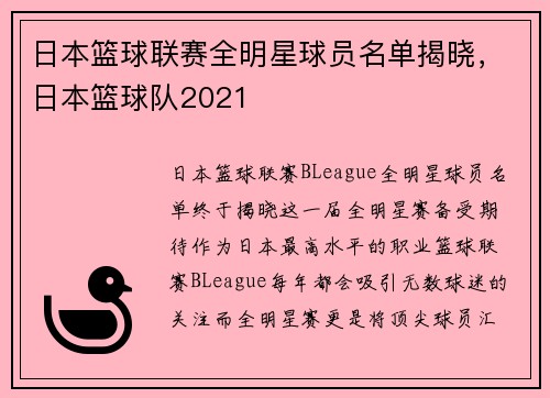 日本篮球联赛全明星球员名单揭晓，日本篮球队2021