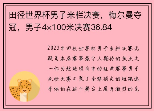 田径世界杯男子米栏决赛,梅尔曼夺冠,男子4×100米决赛36.84 田径世界杯男子米栏决赛,梅尔曼夺冠,男子4×100米决赛36.84