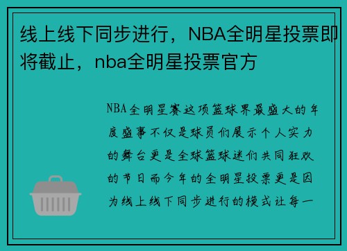 线上线下同步进行，NBA全明星投票即将截止，nba全明星投票官方