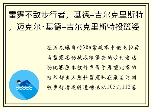 雷霆不敌步行者，基德-吉尔克里斯特，迈克尔·基德-吉尔克里斯特投篮姿势