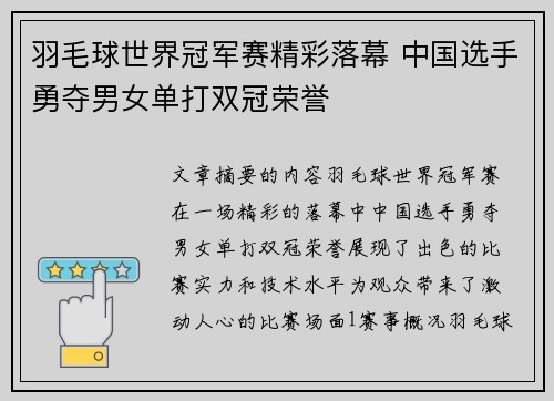 羽毛球世界冠军赛精彩落幕 中国选手勇夺男女单打双冠荣誉 羽毛球世界冠军赛精彩落幕 中国选手勇夺男女单打双冠荣誉