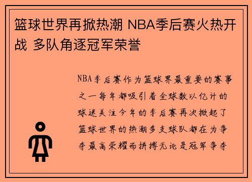 篮球世界再掀热潮 NBA季后赛火热开战 多队角逐冠军荣誉 篮球世界再掀热潮 NBA季后赛火热开战 多队角逐冠军荣誉
