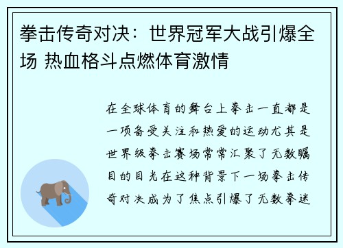 拳击传奇对决:世界冠军大战引爆全场 热血格斗点燃体育激情 拳击传奇对决:世界冠军大战引爆全场 热血格斗点燃体育激情
