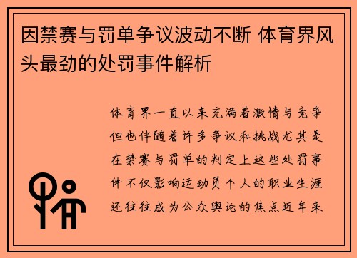 因禁赛与罚单争议波动不断 体育界风头最劲的处罚事件解析 因禁赛与罚单争议波动不断 体育界风头最劲的处罚事件解析