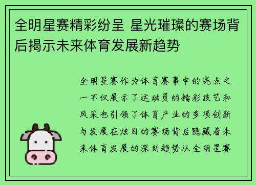 全明星赛精彩纷呈 星光璀璨的赛场背后揭示未来体育发展新趋势 全明星赛精彩纷呈 星光璀璨的赛场背后揭示未来体育发展新趋势