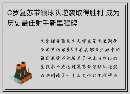 C罗复苏带领球队逆袭取得胜利 成为历史最佳射手新里程碑 C罗复苏带领球队逆袭取得胜利 成为历史最佳射手新里程碑