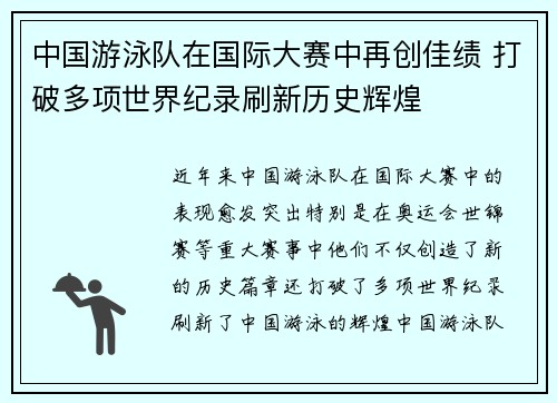 中国游泳队在国际大赛中再创佳绩 打破多项世界纪录刷新历史辉煌
