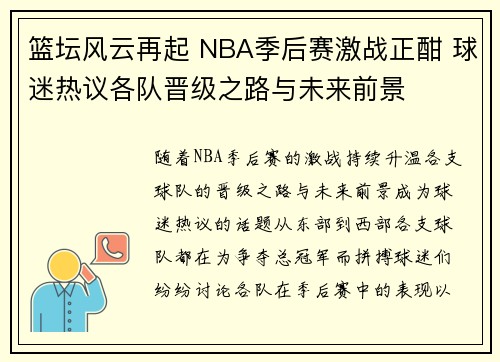 篮坛风云再起 NBA季后赛激战正酣 球迷热议各队晋级之路与未来前景