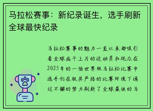 马拉松赛事:新纪录诞生,选手刷新全球最快纪录 马拉松赛事:新纪录诞生,选手刷新全球最快纪录