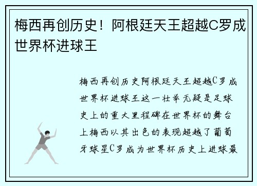 梅西再创历史!阿根廷天王超越C罗成世界杯进球王 梅西再创历史!阿根廷天王超越C罗成世界杯进球王