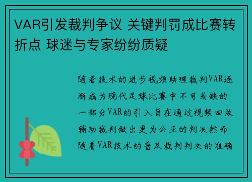 VAR引发裁判争议 关键判罚成比赛转折点 球迷与专家纷纷质疑 VAR引发裁判争议 关键判罚成比赛转折点 球迷与专家纷纷质疑