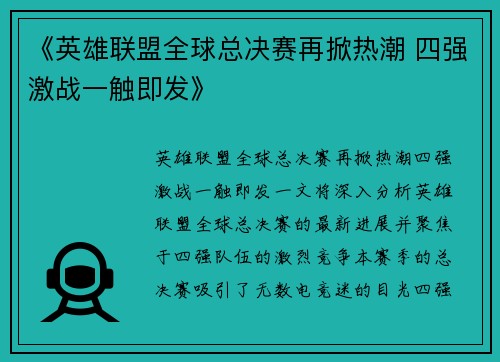 《英雄联盟全球总决赛再掀热潮 四强激战一触即发》