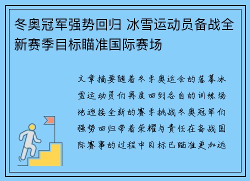冬奥冠军强势回归 冰雪运动员备战全新赛季目标瞄准国际赛场 冬奥冠军强势回归 冰雪运动员备战全新赛季目标瞄准国际赛场
