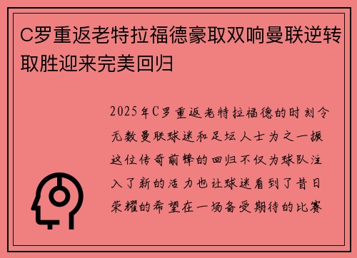 C罗重返老特拉福德豪取双响曼联逆转取胜迎来完美回归 C罗重返老特拉福德豪取双响曼联逆转取胜迎来完美回归