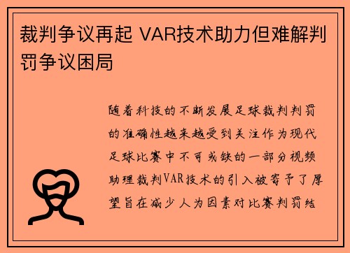 裁判争议再起 VAR技术助力但难解判罚争议困局