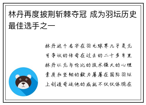 林丹再度披荆斩棘夺冠 成为羽坛历史最佳选手之一 林丹再度披荆斩棘夺冠 成为羽坛历史最佳选手之一