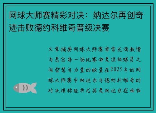 网球大师赛精彩对决：纳达尔再创奇迹击败德约科维奇晋级决赛