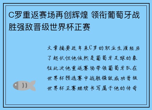 C罗重返赛场再创辉煌 领衔葡萄牙战胜强敌晋级世界杯正赛