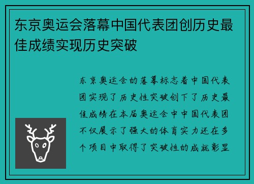 东京奥运会落幕中国代表团创历史最佳成绩实现历史突破 东京奥运会落幕中国代表团创历史最佳成绩实现历史突破