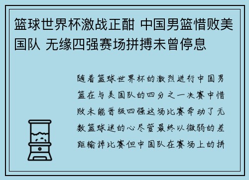 篮球世界杯激战正酣 中国男篮惜败美国队 无缘四强赛场拼搏未曾停息 篮球世界杯激战正酣 中国男篮惜败美国队 无缘四强赛场拼搏未曾停息