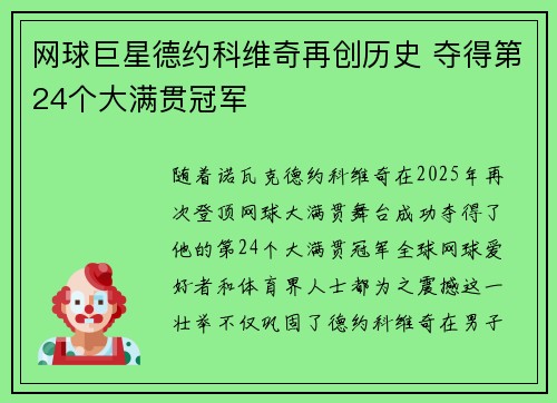 网球巨星德约科维奇再创历史 夺得第24个大满贯冠军 网球巨星德约科维奇再创历史 夺得第24个大满贯冠军