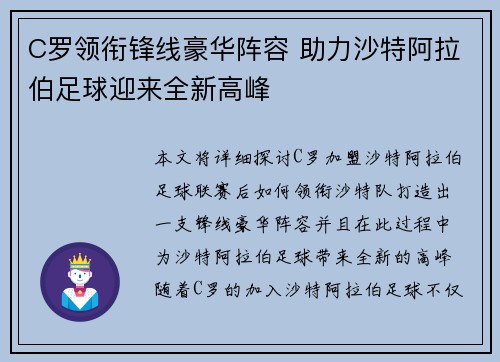 C罗领衔锋线豪华阵容 助力沙特阿拉伯足球迎来全新高峰 C罗领衔锋线豪华阵容 助力沙特阿拉伯足球迎来全新高峰