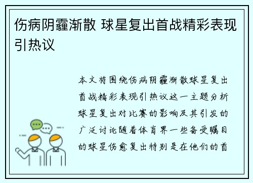 伤病阴霾渐散 球星复出首战精彩表现引热议 伤病阴霾渐散 球星复出首战精彩表现引热议