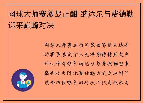 网球大师赛激战正酣 纳达尔与费德勒迎来巅峰对决 网球大师赛激战正酣 纳达尔与费德勒迎来巅峰对决
