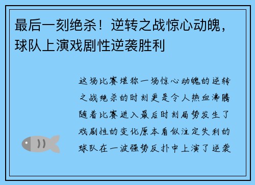 最后一刻绝杀!逆转之战惊心动魄,球队上演戏剧性逆袭胜利 最后一刻绝杀!逆转之战惊心动魄,球队上演戏剧性逆袭胜利